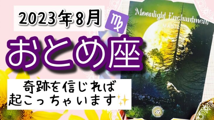 【おとめ座♍️2023年8月】🔮タロットリーディング🔮〜あなたが信じれば、奇跡はいくらでも起こります✨〜