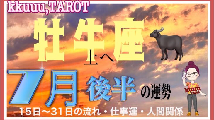 立ち位置の変化🏋️‍♀️牡牛座♉さん【7月後半の運勢〜15日～31日の流れ・仕事運・人間関係】#タロット占い #直感リーディング #2023