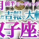 双子座8月前半【欲しかった吉報＆チャンス！大きな節目で熱い夏になる！】最強カード続出で絶句！　ふたご座　８月タロットリーディング