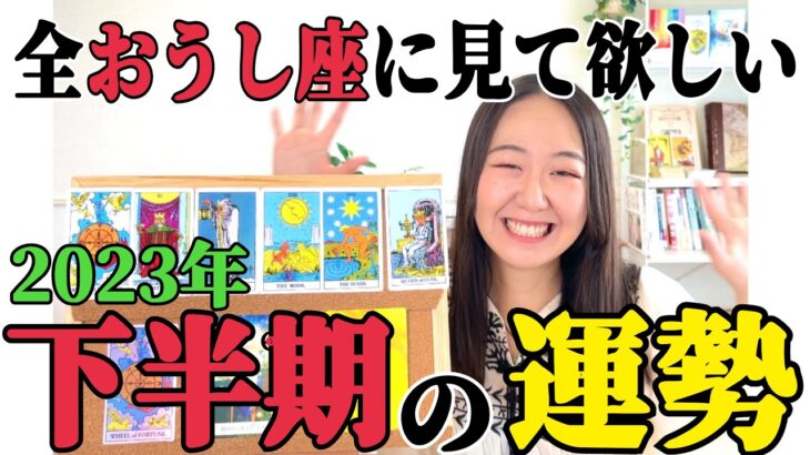 圧倒的…最強運気到来!!【おうし座下半期の運勢】運命を変えるか、変えないか、挑むのか挑まないのか、答えが出ます。