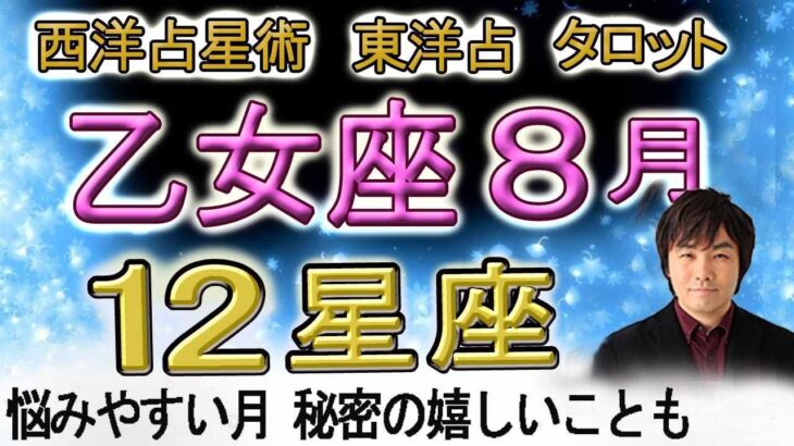 【2023年8月の運勢・乙女座（おとめ座）】西洋占星術×東洋占×タロット…水森太陽が全体運・仕事運・金運＆恋愛運を占います