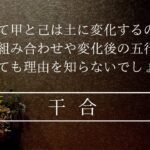 干合したら五行が変わるのは知ってても理由を説明できないでしょ？