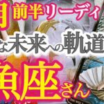 魚座7月前半【幸せな結末の始まり！解放されていきます！】あなたの言葉は行動になり、やがて運命となる　　新しい自分の人生にコミットする　うお座　６月運勢