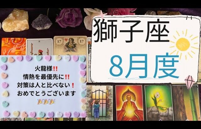 【タロット占い】8月度獅子座✨情熱を最優先に‼️対策は、人と比べない❗️おめでとうございます🎉🎉