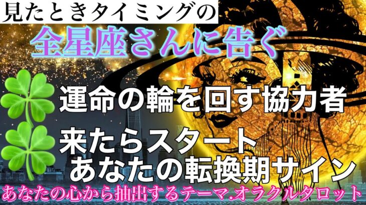 【全星座さんに告ぐ】運命の輪を回す協力者&来たらスタートあなたの転換期サイン🌈タロットオラクルリーディング(個人鑑定っぽく😉)