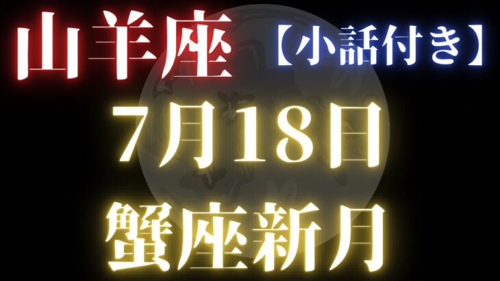 山羊座♑️7/18♋️新月からのメッセージ✨小話付き✨