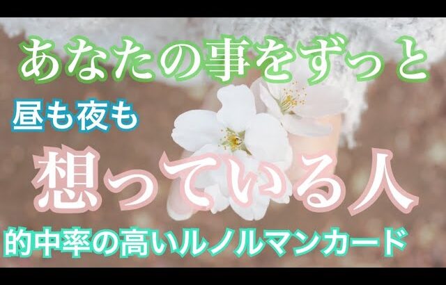 あなたの事を昼も夜もずっと想っている人💗特徴・気持ち・イニシャル💗恋愛タロット占い オラクル ルノルマンカード 片思い 復縁 ツインレイ ソウルメイト