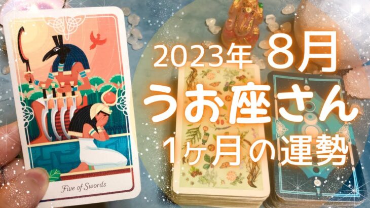 うお座さん♓️8月の運勢✨全体運・仕事運・人間関係・金運