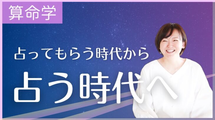 【算命学】占ってもらう時代から占う時代へ｜占いを学べる時代になりました