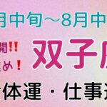 忙しくなりますよ〜❣️急展開に動き出す‼️🌟双子座7月中旬〜8月中旬♊️タロットカードリーディング🌟 #占い #タロットカード #ふたご座の運勢 #仕事運