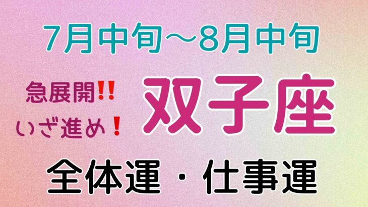 忙しくなりますよ〜❣️急展開に動き出す‼️🌟双子座7月中旬〜8月中旬♊️タロットカードリーディング🌟 #占い #タロットカード #ふたご座の運勢 #仕事運