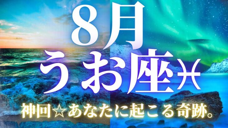 【8月のうお座さん♓︎】神回すぎて感動🥺✨最後の最後までお見逃しなく💖