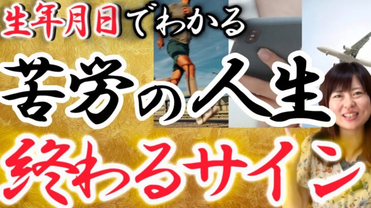 【次のステージへ】苦労してきた人生が終わり 人生が好転するサインと前兆！