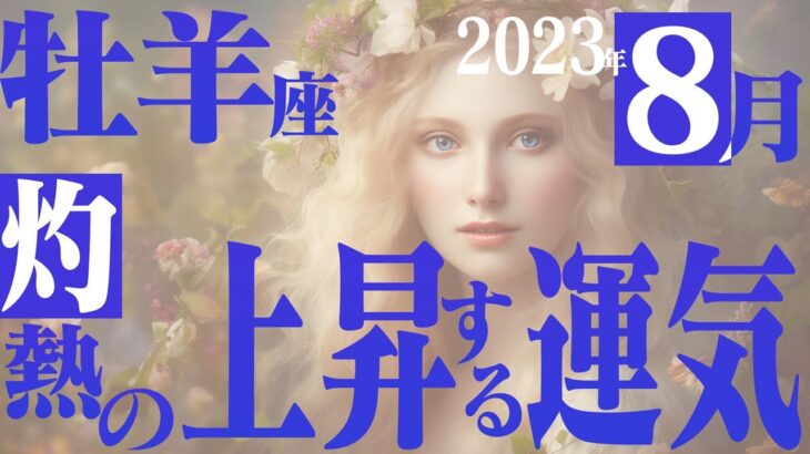 【おひつじ座】アツい最強の夏が始まる！8月の運勢【癒しの眠れる占い】