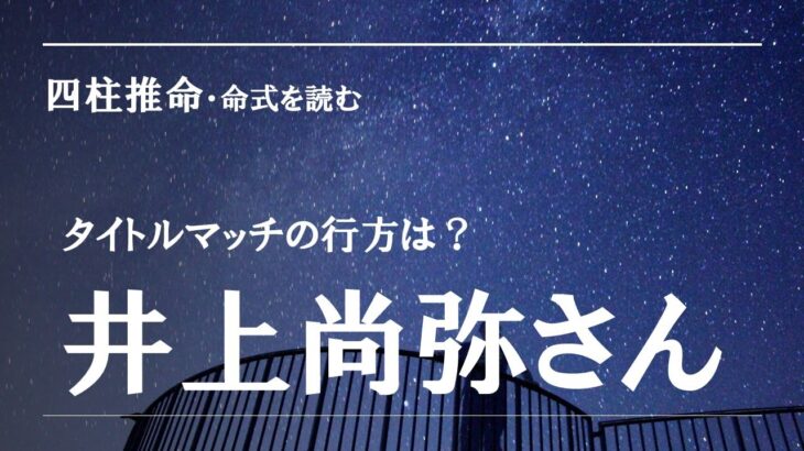 四柱推命・命式を読む、井上尚弥さん