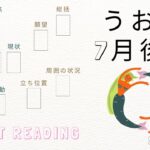 ♓魚座♓2023年7月16日～31日までの運勢【タロット占い】