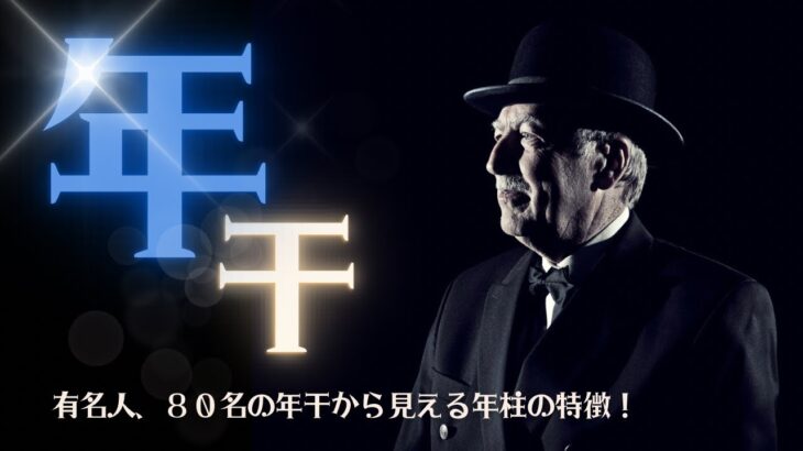 【四柱推命】年干★80人の有名人から年柱の特徴を理解しよう♩