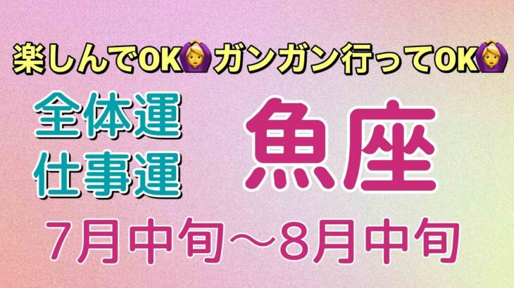 人生を楽しむ🥰そして新たな野望‼️🌟魚座7月中旬〜8月中旬♓️タロットカードリーディング🌟 #占い #タロットカード #魚座の運勢