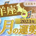 【山羊座】やぎ座🌈2023年8月💖の運勢✨✨✨仕事とお金・人間関係［未来視タロット占い］