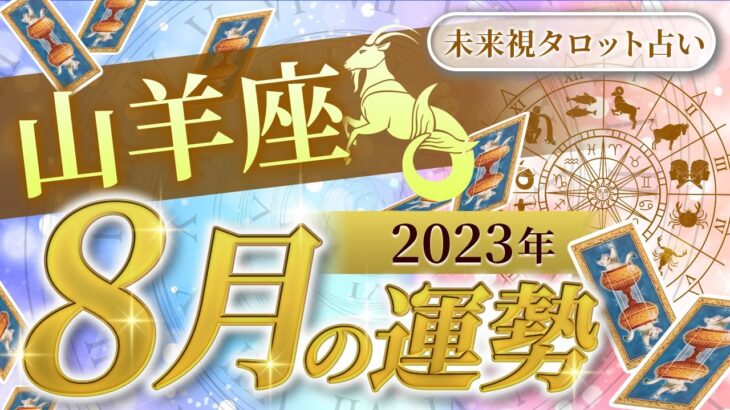 【山羊座】やぎ座🌈2023年8月💖の運勢✨✨✨仕事とお金・人間関係［未来視タロット占い］