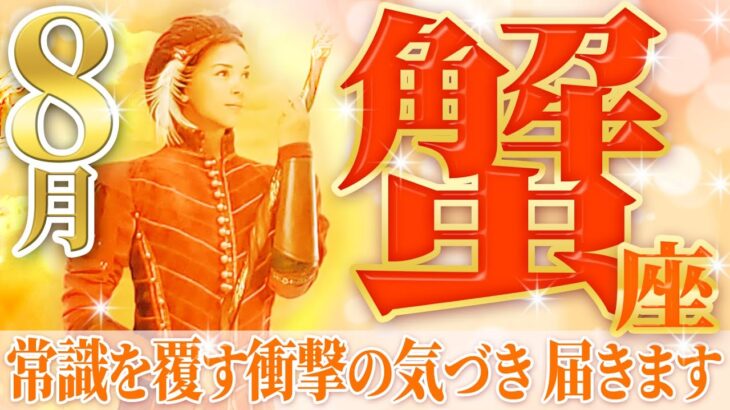 人生を変える”気づき”が降り注ぎます🌈大革命の時【蟹座✳︎完全鑑定】完全透視タロット鑑定