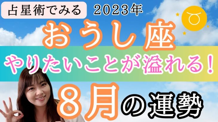 【おうし座】8月の運勢⭐️占星術から解説！🍀全体運・起こりそうなこと【仕事運金運・恋愛運】