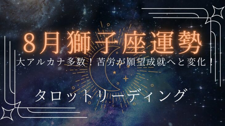 獅子座♌8月運勢✨苦労してきた分受け取れる恩恵が多い時！幸運の波がやってくる！