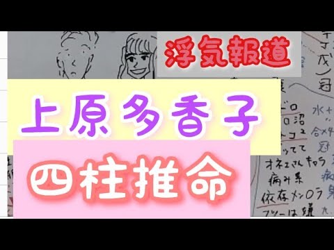 上原多香子を四柱推命で占いました