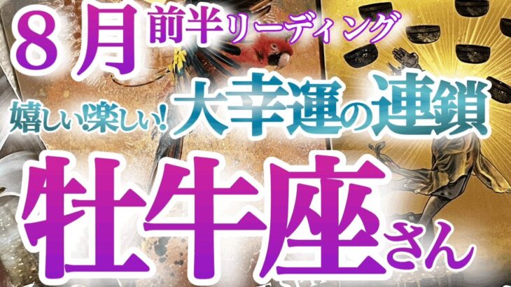 牡牛座8月前半【ミラクル連続！望みがどんどん叶っていく秘訣がある】自分の機嫌は自分でとる！幸運のドミノ倒しが始まる！　おうし座　８月タロットリーディング