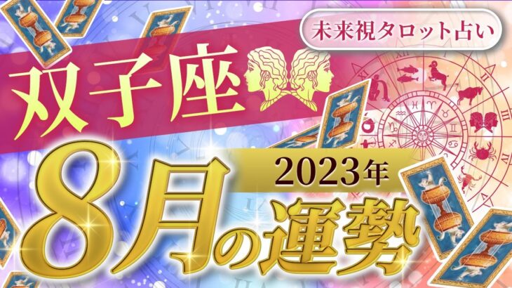 【双子座】ふたご座🌈2023年8月💖の運勢✨✨✨仕事とお金・人間関係［未来視タロット占い］