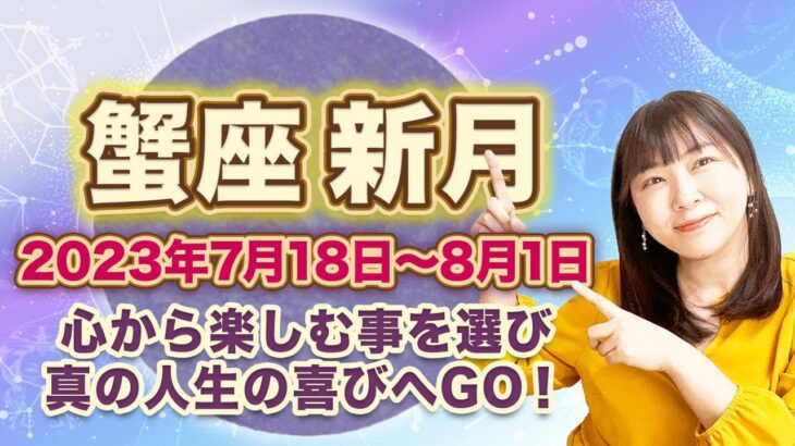 2023年7月蟹座の新月　次の満月までの過ごし方のヒント（2023年7月18日〜8月1日）