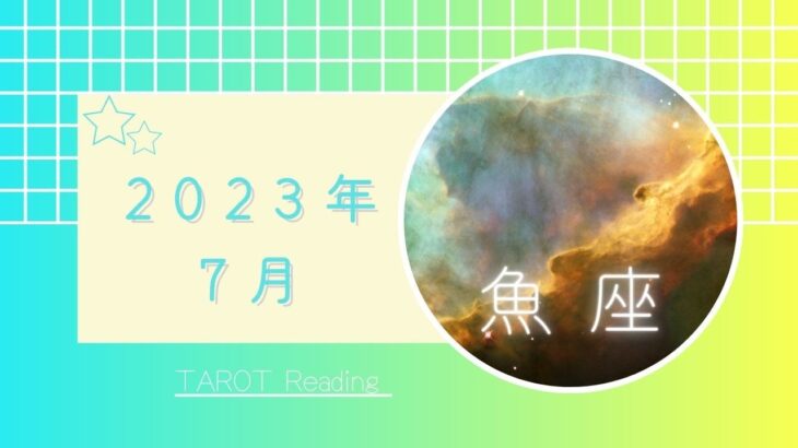 【魚座】7月🏝️魅力UP🌟実りある未来へ🍎✨過去からの卒業👩‍🎓2023年運勢