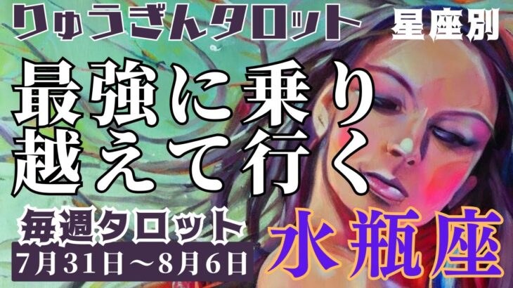 水瓶座♒️2023年7月31日の週♒️最強に😊乗り越えて行く時‼️辛い時は休息を🌈