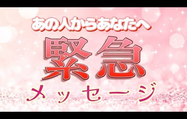 【特に緊急の方います!!】あなたへの大事なメッセージです💓