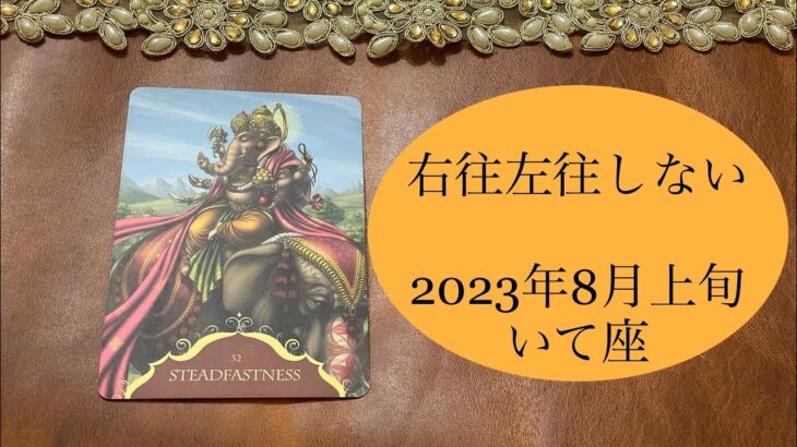 2023年8月上旬　いて座♐️右往左往しない