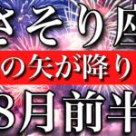 さそり座♏︎8月前半　ワンド７枚！幸運の矢が降り注ぐ　Scorpio✴︎early August