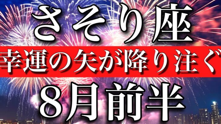 さそり座♏︎8月前半　ワンド７枚！幸運の矢が降り注ぐ　Scorpio✴︎early August