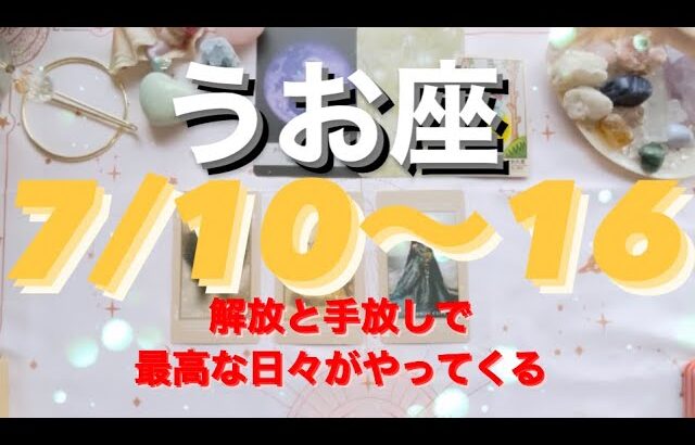 うお座✨7/10～16🌈手放しと解放⭐️今までにない最高の日々🌈 💕🎶#tarot #tarotreading #タロット占いうお座 #タロット占い魚座 #タロット恋愛