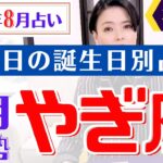 【やぎ座】2023年8月366日全誕生日細かすぎる星占い&タロット開運アドバイスもお伝えします♡【占い師・早矢】