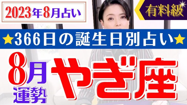 【やぎ座】2023年8月366日全誕生日細かすぎる星占い&タロット開運アドバイスもお伝えします♡【占い師・早矢】