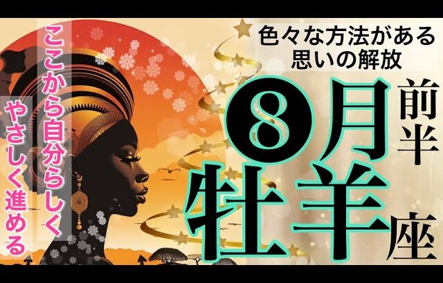 牡羊座8月前半🌺 1日〜10日🌈やさしく自分にあった方法で自分らしく進める【感情のゆらぎリーディング】タロット,オラクル,運勢