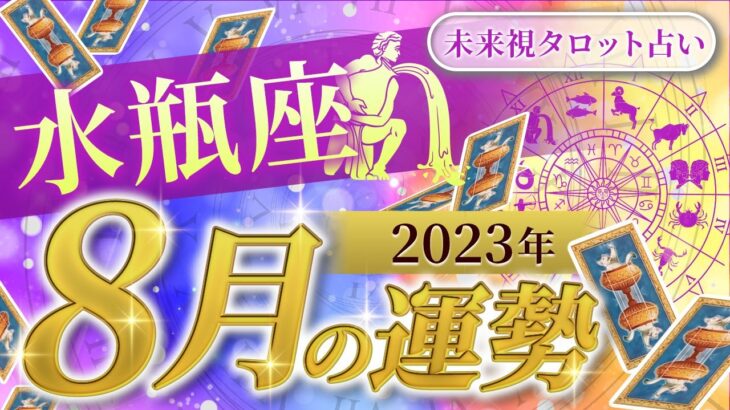 【水瓶座】みずがめ座🌈2023年8月💖の運勢✨✨✨仕事とお金・人間関係［未来視タロット占い］