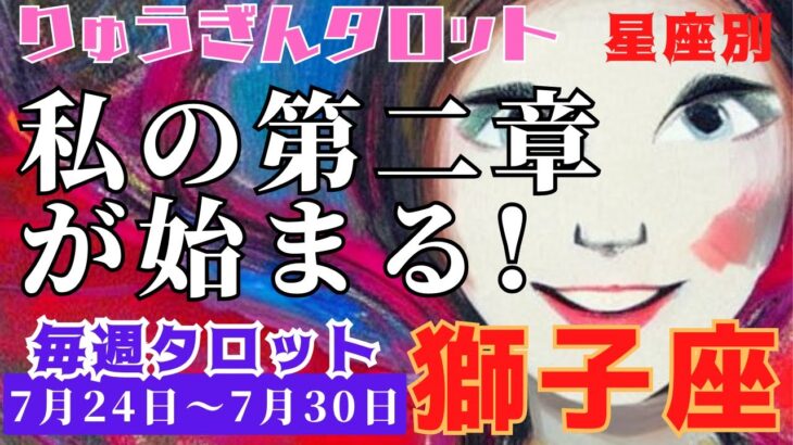 獅子座♌️2023年7月24日の週♌️私の第二章🌈が始まる‼️新しい一年のスタート😊