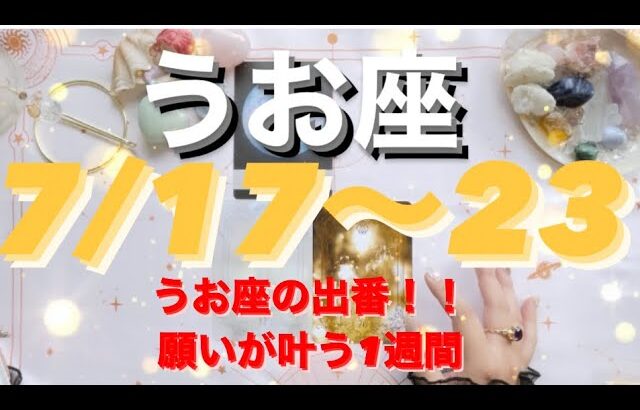 うお座✨7/17～13🌈さあ、あなたの出番です❤#tarot #tarotreading #タロット占いうお座 #タロット占い魚座 #タロット恋愛