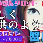 蟹座♋️2023年7月24日の週♋️楽しく😊子供のように🌈今を打破する行動で‼️