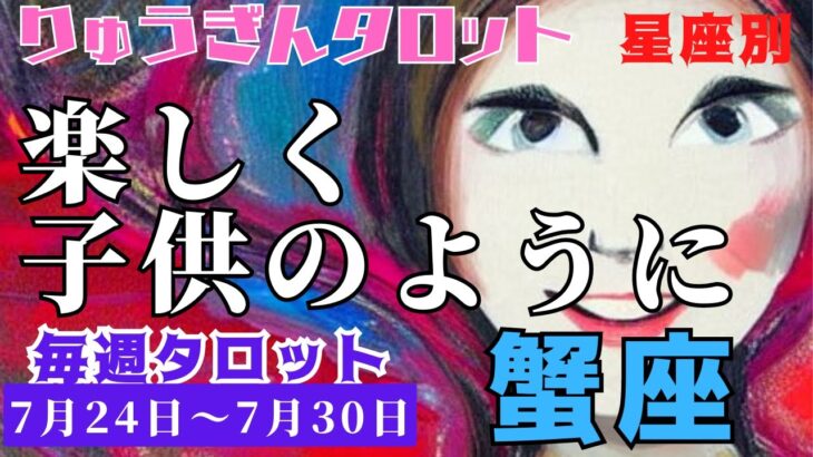 蟹座♋️2023年7月24日の週♋️楽しく😊子供のように🌈今を打破する行動で‼️