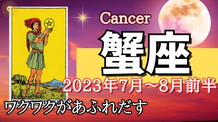 【かに座♋️ A型】2023年7月～8月前半🌈直感が冴え渡る1ヶ月🌟コツコツと希望が叶う🌟希望・願望が大きなチャンス【恋愛、仕事、人間関係】【ラッキーデー】【タロット占い】【星座占い 蟹座】【かに座】