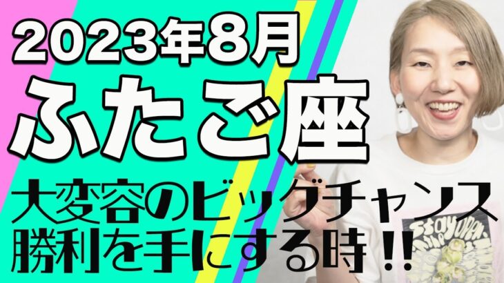 ふたご座 8月の運勢♊️ / 大変容のビッグチャンス！素晴らしい融合の世界！！勝利を手にする時【トートタロット & 西洋占星学】