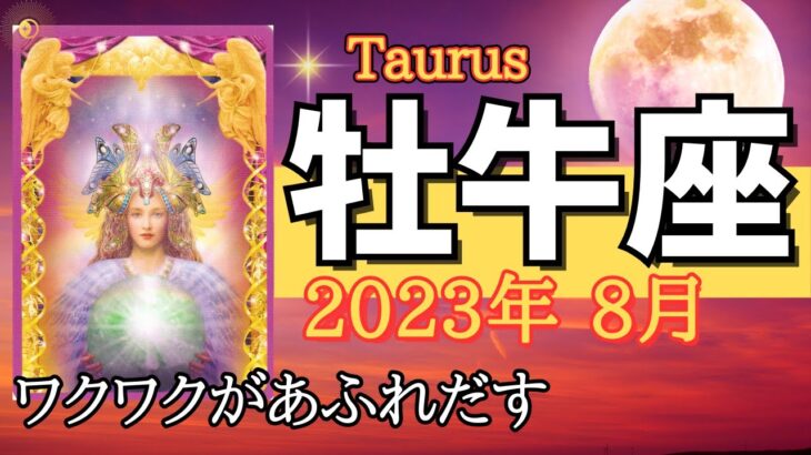 【牡牛座♉️】2023年8月🌈リアル 周りから助けられる勝利🌟今年は大幸運期 精神的な成熟の始まり🌟本音での人との関係【エンジェルカード】【ラッキーデー】【タロット占い】【星座占い牡牛座】【おうし座】