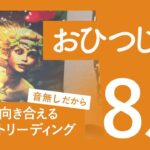 【おひつじ座】試されてます★2023年8月★タロットリーディング★【音声なし】【牡羊座】